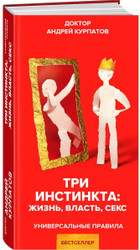 Книга издательства Нева. Три инстинкта. Жизнь. Власть. Секс (Курпатов А.В.)