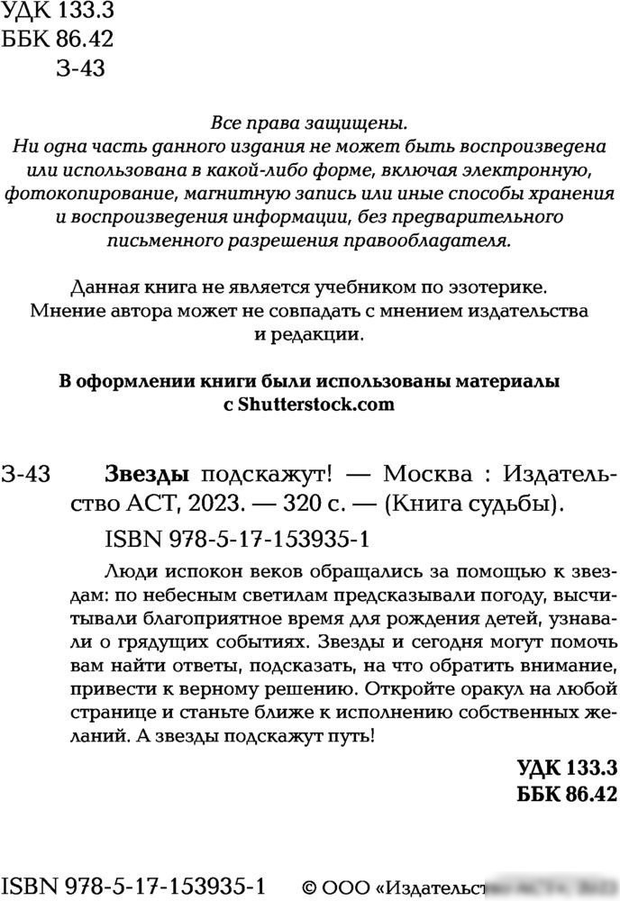 Книга издательства АСТ. Звезды подскажут!
