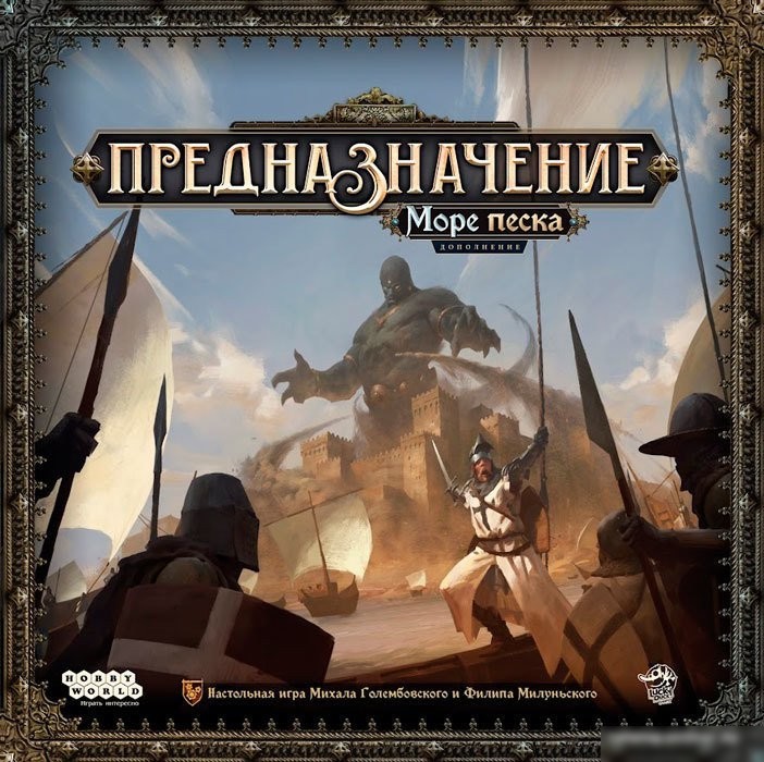 Настольная игра Мир Хобби Предназначение: Море песка 915452 (дополнение)