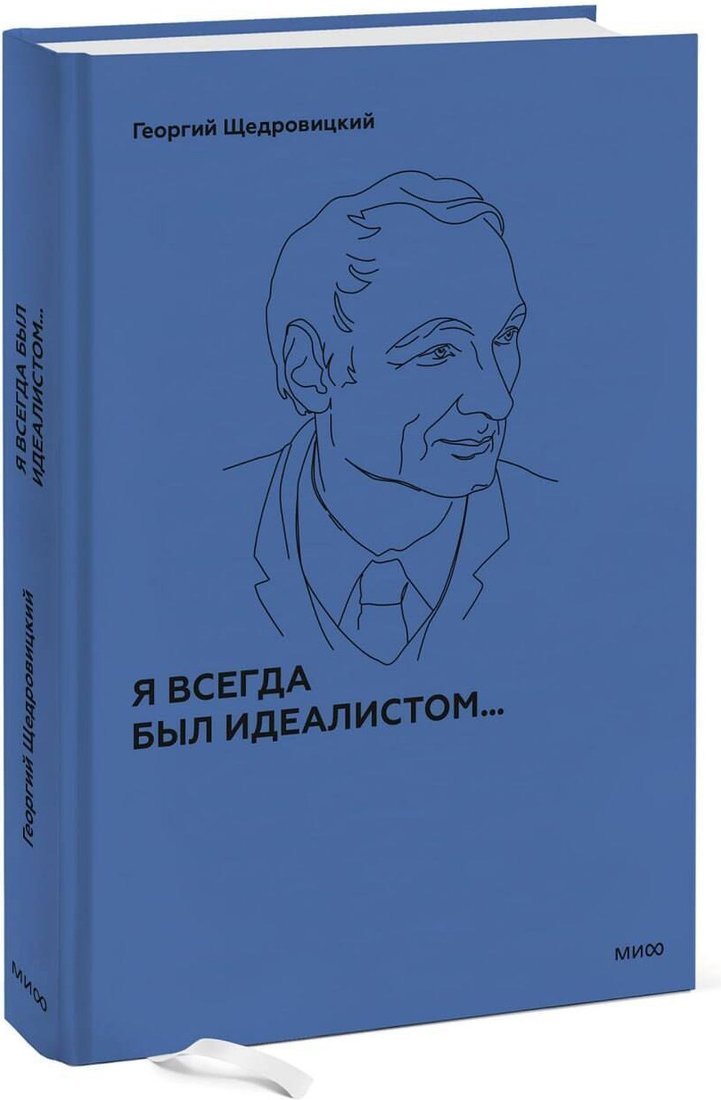 Книга издательства МИФ. Я всегда был идеалистом, твердая обложка (Щедровицкий Георгий)