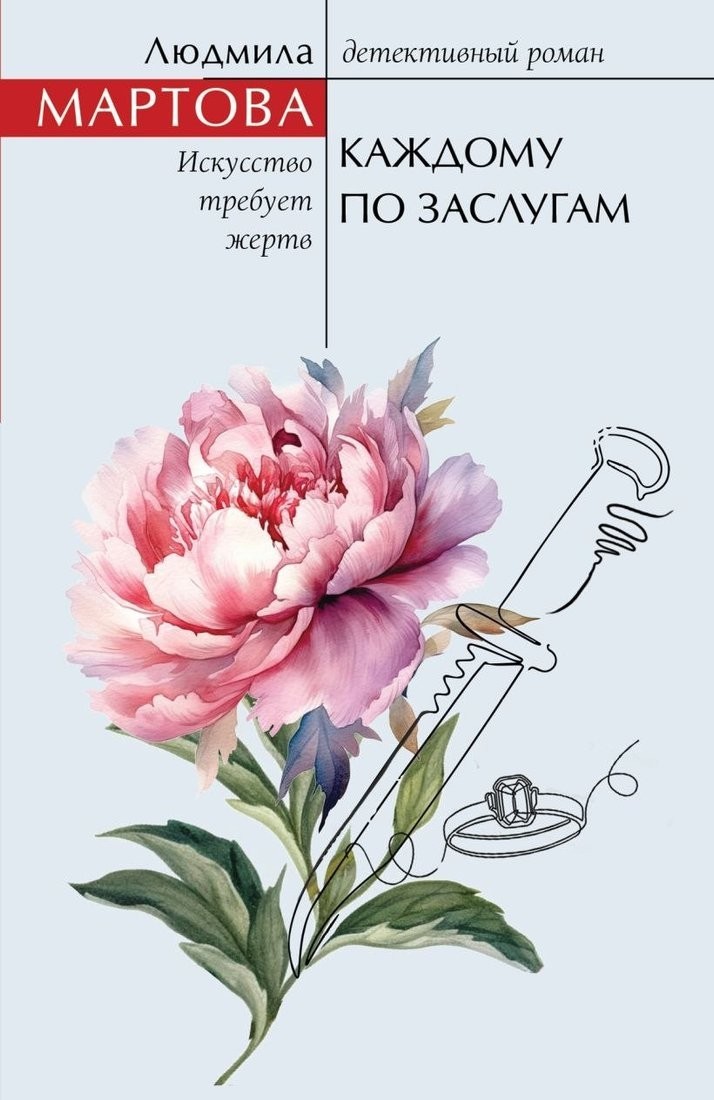 Книга издательства Эксмо. Каждому по заслугам, мягкая обложка (Мартова Людмила) Книга издательства Эксмо. Каждому по заслугам, мягкая обложка (Мартова Людмила)