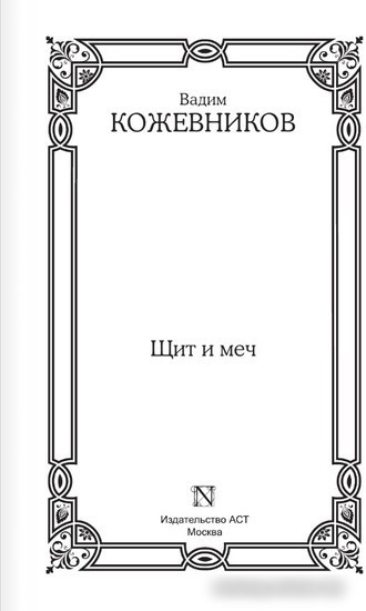 Книга издательства АСТ. Щит и меч (Кожевников В.М.)