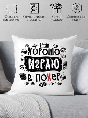 Декоративная подушка Print Style Хорошо играю в похер 40x40plat253 (40x40 см)