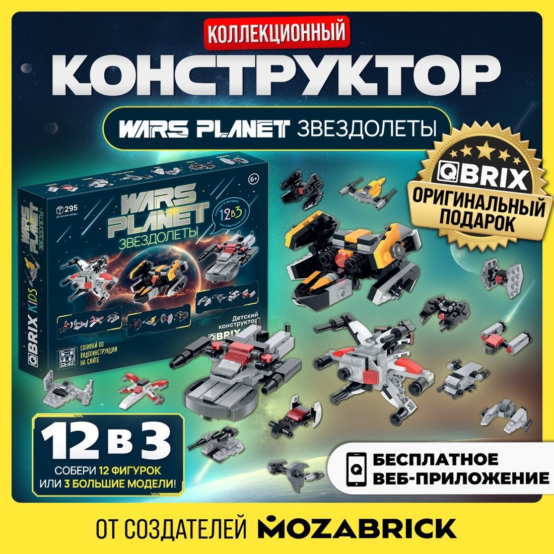 Конструктор QBRIX Kids Звездолеты 12в3 30038