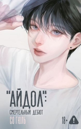 Книга издательства АСТ. Айдол: смертельный дебют, твердая обложка (Со Гюль)