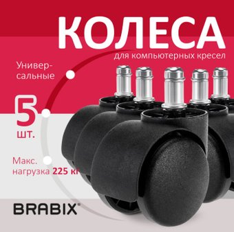 Ролики для кресла Brabix d11 532008 (5шт, пластик черный)