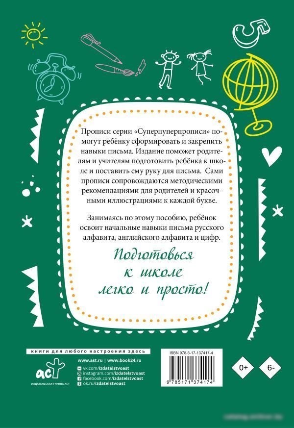 Учебное пособие издательства АСТ. Самые лучшие прописи для подготовки к школе