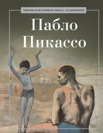 Книга издательства Рипол Классик. Пабло Пикассо, твердая обложка (Курилина А.)