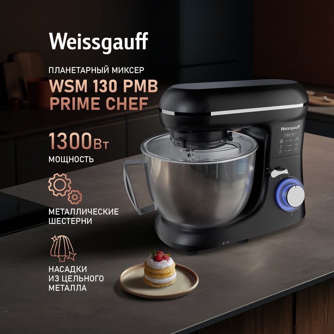 Планетарный миксер Weissgauff WSM 130 PMB Prime Chef