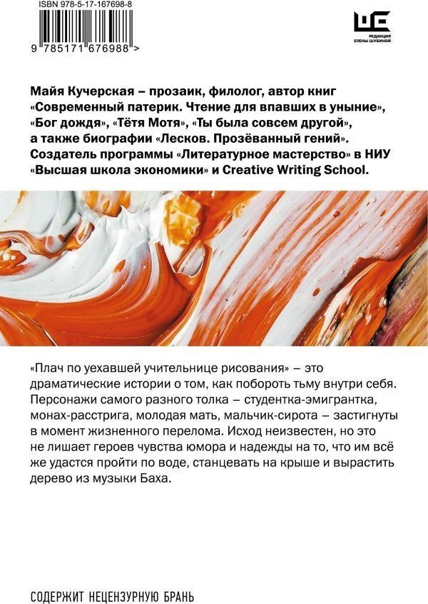 Книга издательства АСТ. Плач по уехавшей учительнице рисования, мягкая обложка (Кучерская Майя)