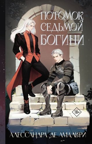 Книга издательства АСТ. Потомок седьмой богини, твердая обложка (де Амальфи Алессандра )