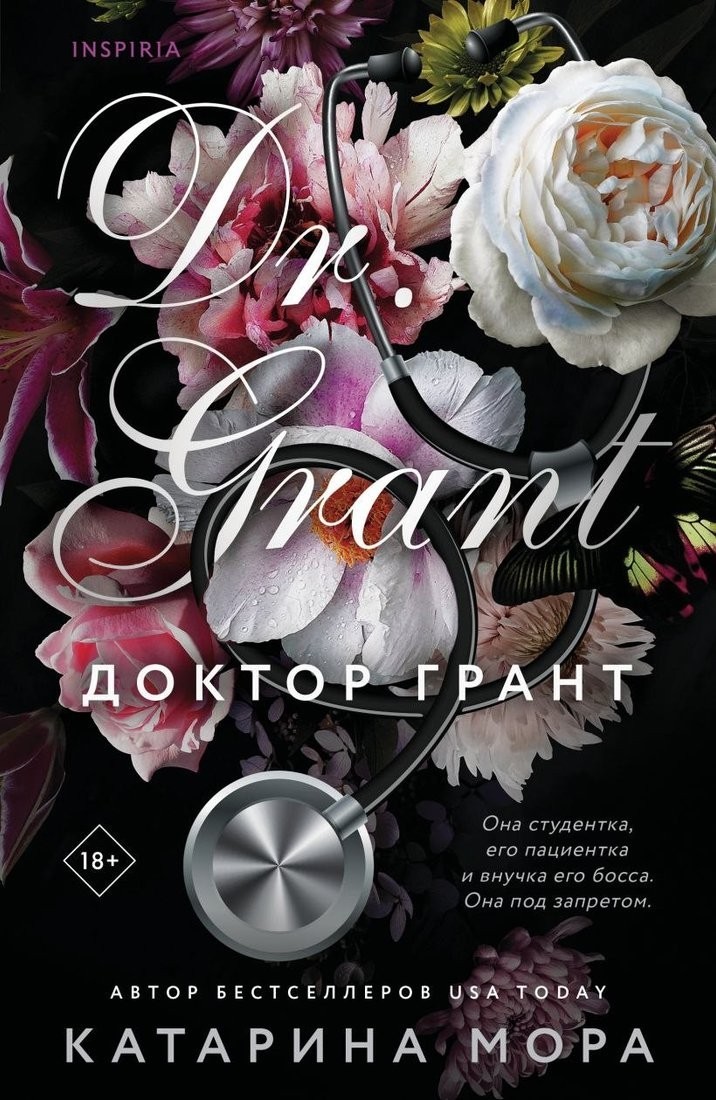 Книга издательства Inspiria. Доктор Грант, мягкая обложка (Мора Катарина) Книга издательства Inspiria. Доктор Грант, мягкая обложка (Мора Катарина)