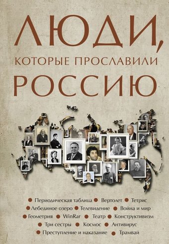 Книга издательства АСТ. Люди, которые прославили Россию, твердая обложка (Гуцол Юлия)