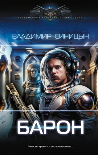 Книга издательства АСТ. Барон 9785171550370 (Синицын В.С.)