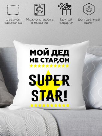 Декоративная подушка Print Style Мой дед не стар, мой дед superstar 40х40ded16