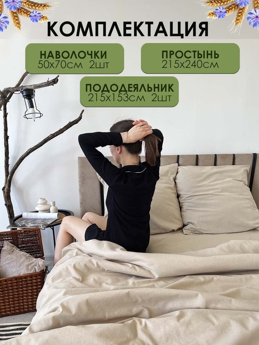 Постельное белье Mio Tesoro Дуэт сем Лен320-3 (бежевый лен)