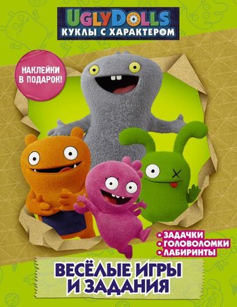 Книга издательства АСТ. UglyDolls. Куклы с характером. Веселые игры и задания (с наклейками)