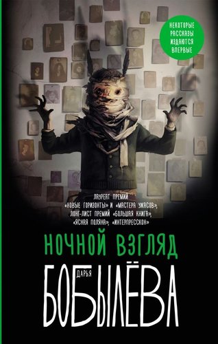 Книга издательства АСТ. Ночной взгляд, твердая обложка (Бобылева Дарья)