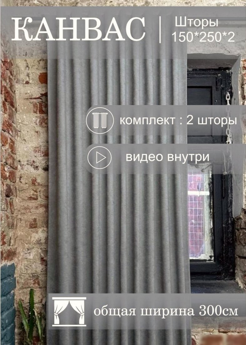 Комплект штор КронасМАрт Канвас 250x270 (2 шт, серый)