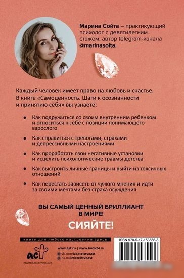 Книга издательства АСТ. Самоценность. Шаги к осознанности и принятию себя (Сойта М.А.)