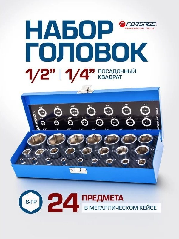 Набор головок слесарных FORSAGE F-50121I (59235)