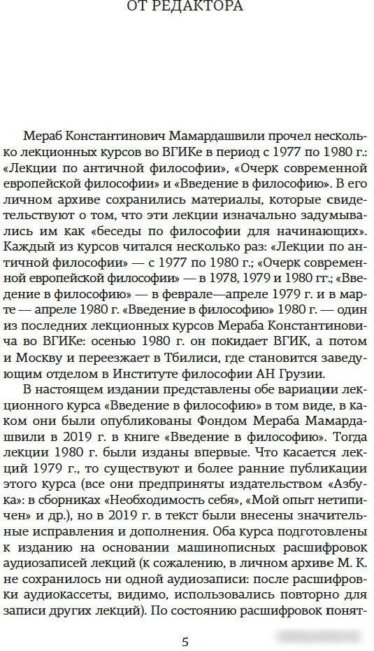 Книга издательства Азбука. Введение в философию (Мамардашвили М.)