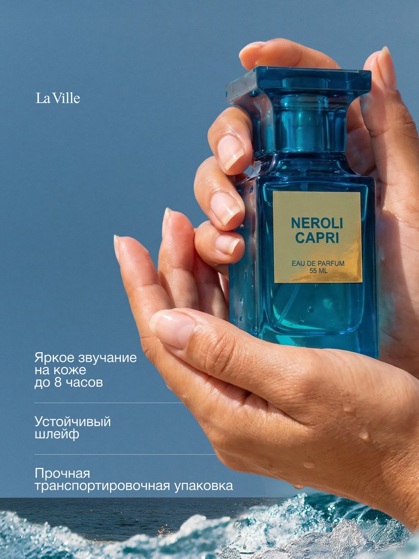 Парфюмерная вода La Ville Neroli Capri EdP (55 мл)