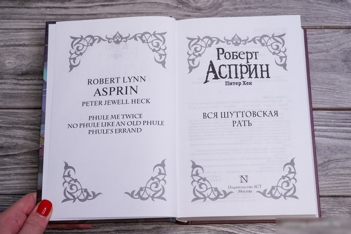 Книга издательства АСТ. Вся шуттовская рать 9785171518196 (Асприн Р., Хек П.)
