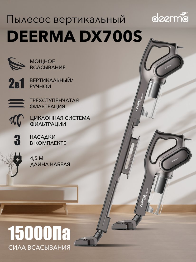 Пылесос Deerma DX700S (международная версия)