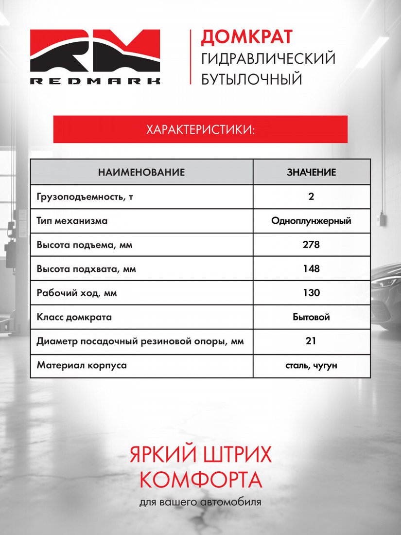 Бутылочный домкрат Redmark RM20402 2т