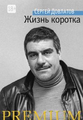 Книга издательства Азбука. Жизнь коротка (Довлатов С.)