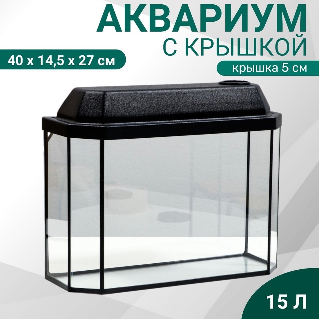 Аквариум Sima-Land Панорамный 1149896 (черный)