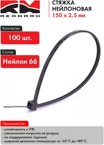 Стяжка для кабеля Redmark RM471011 (100 шт)