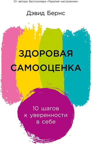 Книга издательства Альпина Паблишер. Здоровая самооценка: 10 шагов к уверенности в себе (Бернс Д.)