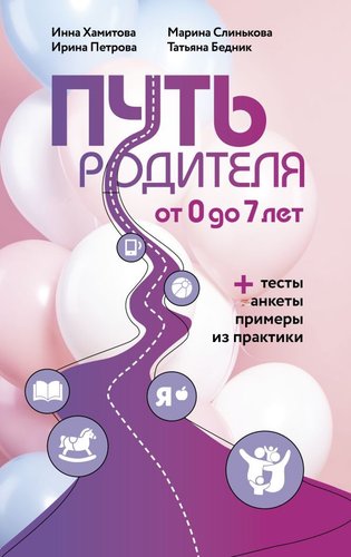 Книга издательства АСТ. Путь родителя. От 0 до 7 лет (Хамитова И.Ю. и др.)