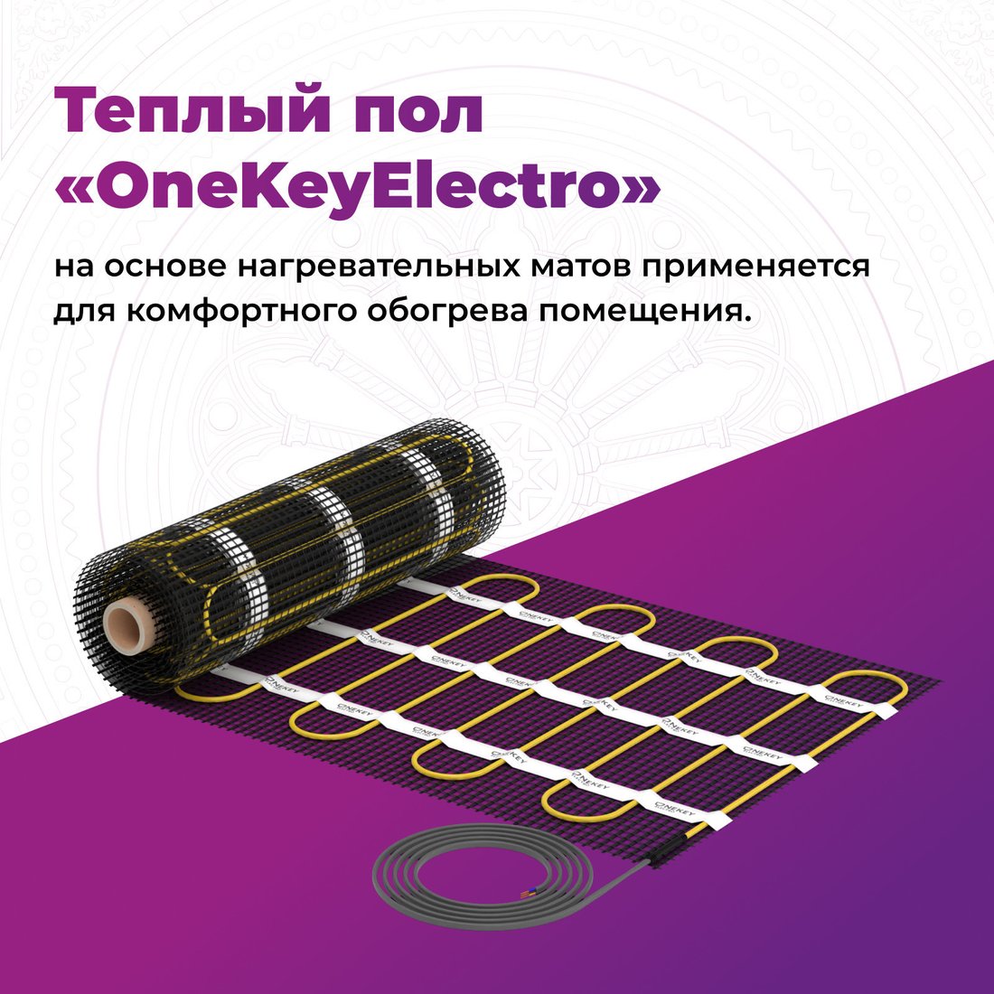 Нагревательный мат OneKeyElectro OKE-225-1.50 2284473