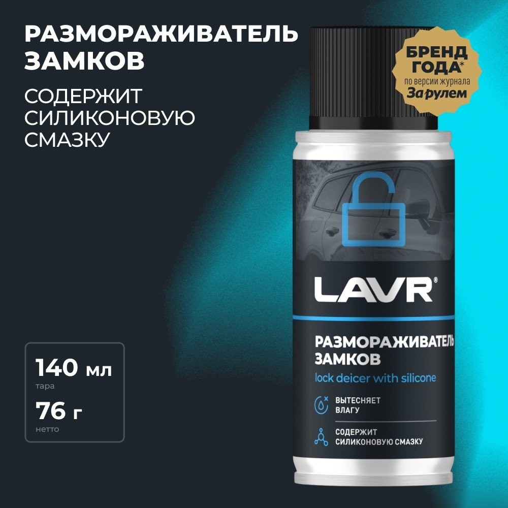 Lavr Размораживатель замков с силиконовой смазкой 140мл Ln1306