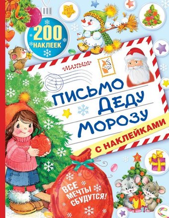 Книга издательства АСТ. Письмо Деду Морозу с наклейками