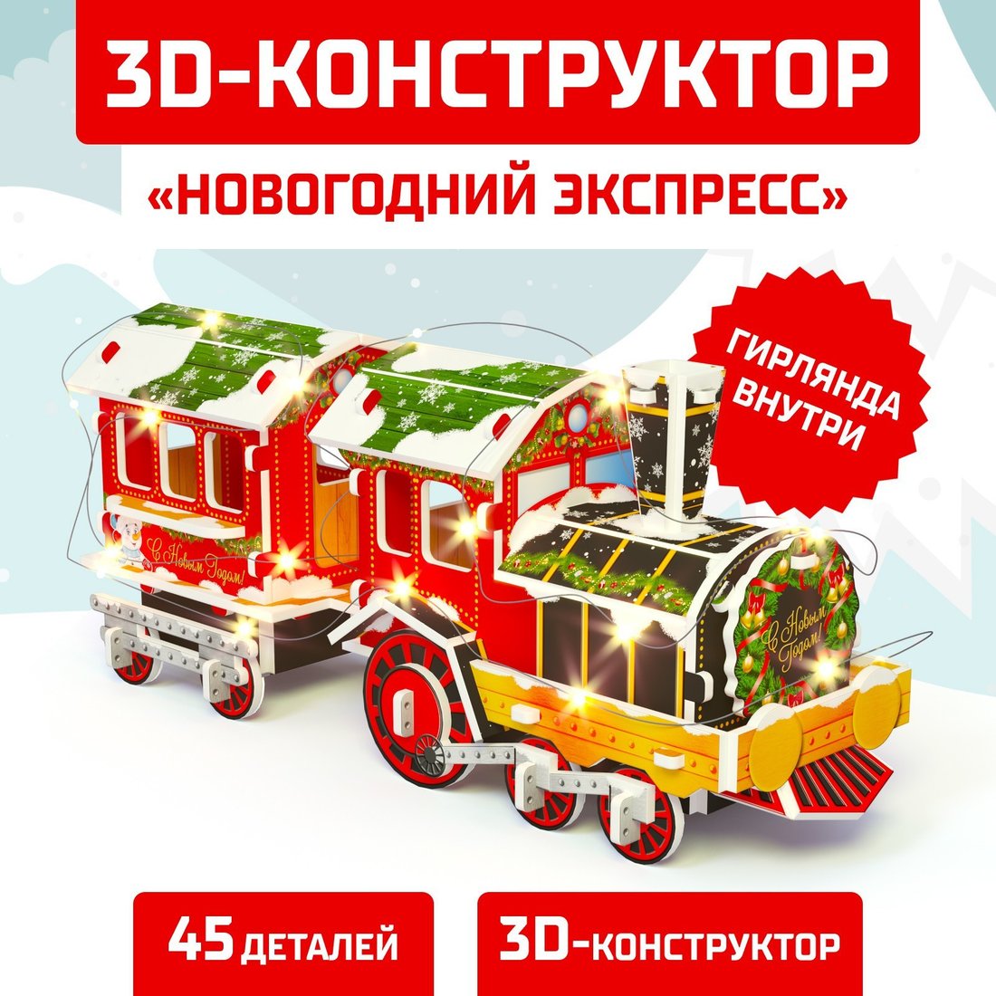 Конструктор Unicon Новогодний экспресс 3D 6753946 (45эл)
