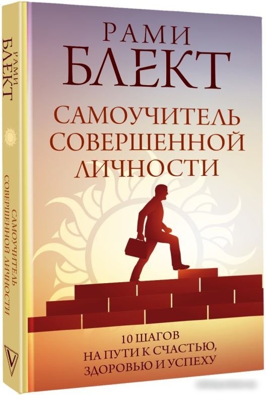 Книга издательства АСТ. Самоучитель совершенной личности (Блект Р.)