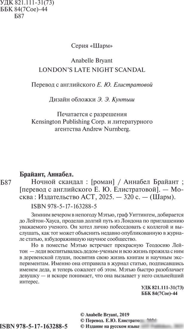 Книга издательства АСТ. Ночной скандал, твердая обложка (Брайант Аннабел)