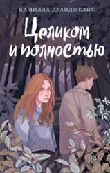 Книга издательства Like book. Целиком и полностью (Деанджелис К.)