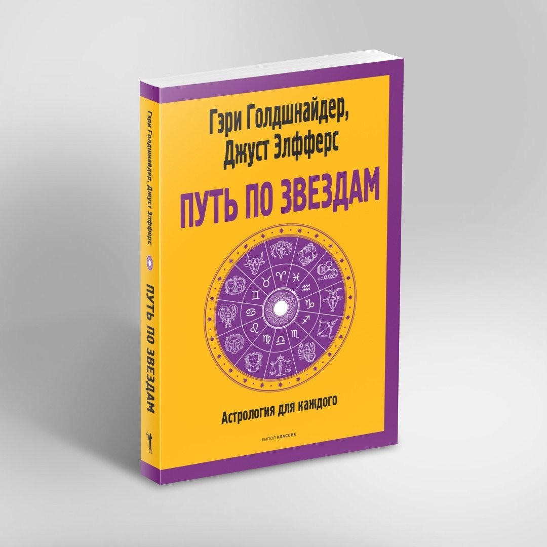 Книга издательства Рипол Классик. Путь по звездам. Ключ к тайнам вашей судьбы, мягкая обложка (Голдшнайдер Гэри)