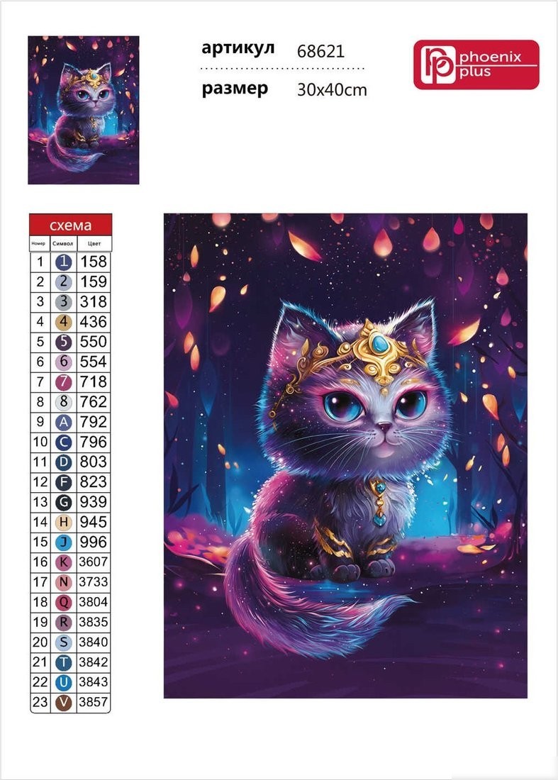 Алмазная мозаика Феникс+ Волшебный кот 68621