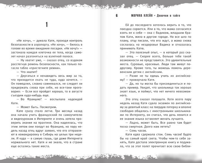 Книга издательства АСТ. Девочки в тайге (Клейн М.Е.)