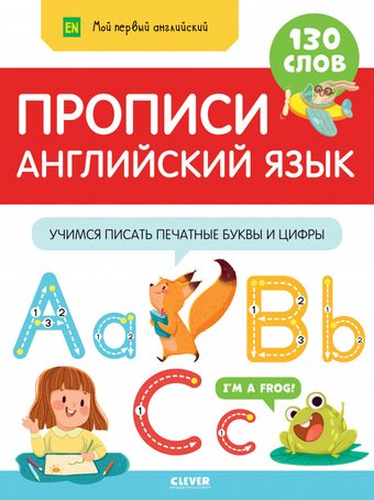 Clever. Мой первый английский. Прописи. Английский язык
