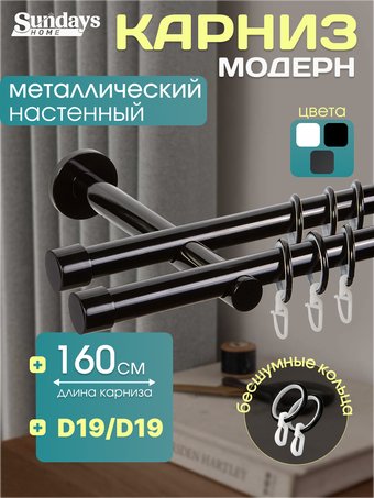 Карниз для штор Sundays Home Модерн 19мм+19мм двухрядный (цельный, черный, 1.6м)