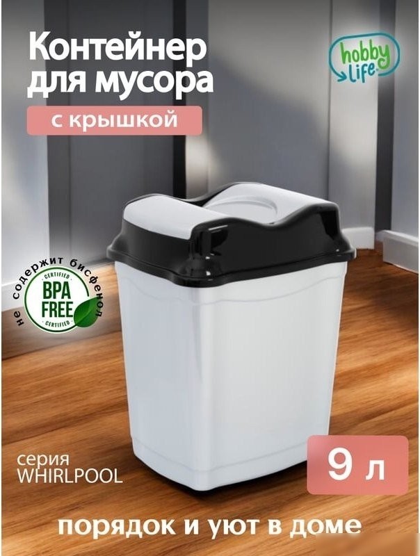 Мусорное ведро Hobby Life Whirpool 9л