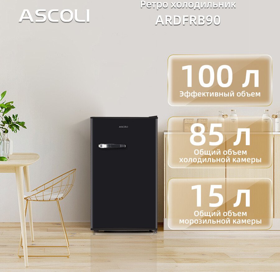 Мини-холодильник Ascoli ADFRB90