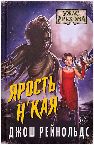 Книга издательства Мир Хобби Аркхэма: Ярость Н'Кая 717078